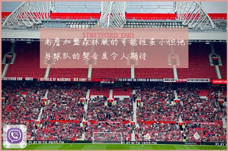 老詹加盟森林狼的可能性虽小但他与球队的契合度令人期待