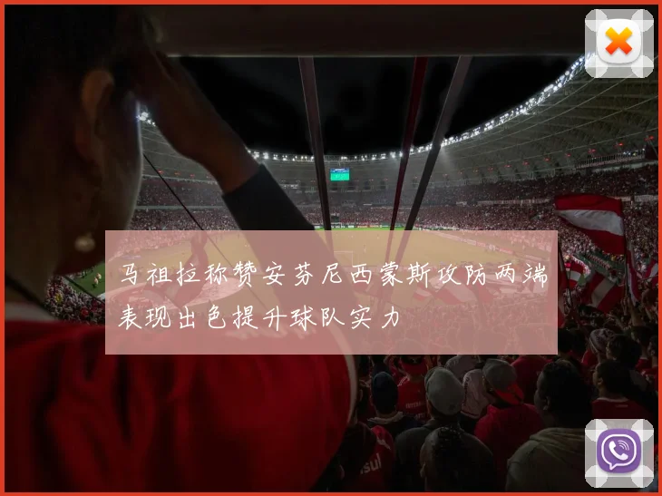 马祖拉称赞安芬尼西蒙斯攻防两端表现出色提升球队实力