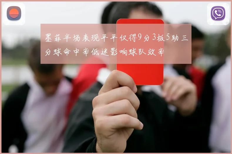 墨菲半场表现平平仅得9分3板5助三分球命中率低迷影响球队效率