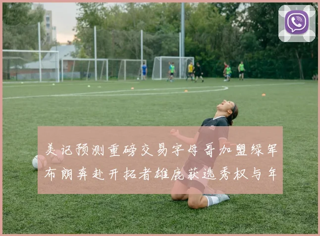 美记预测重磅交易字母哥加盟绿军布朗奔赴开拓者雄鹿获选秀权与年轻球员