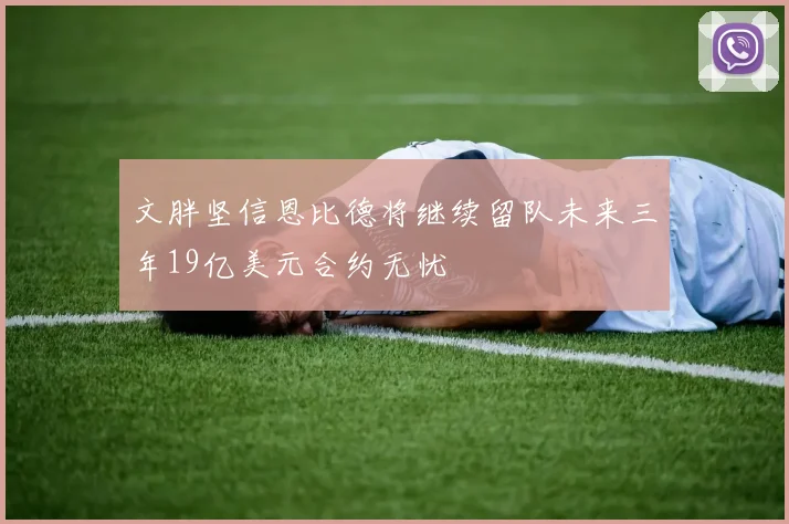文胖坚信恩比德将继续留队未来三年19亿美元合约无忧