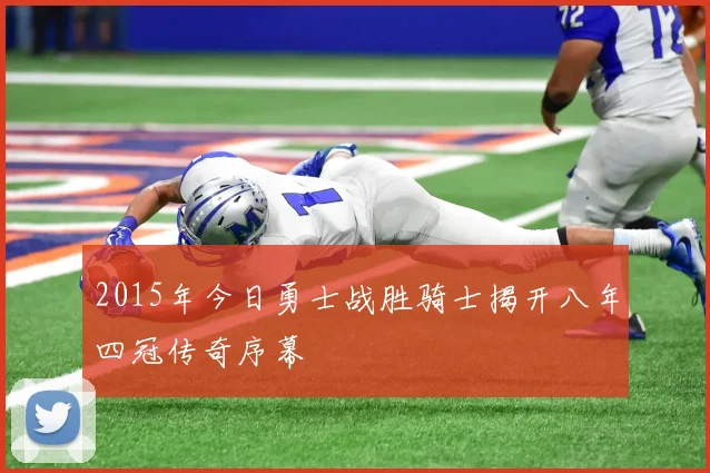 2015年今日勇士战胜骑士揭开八年四冠传奇序幕