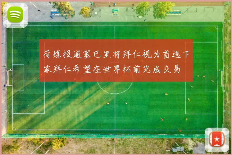 荷媒报道塞巴里将拜仁视为首选下家拜仁希望在世界杯前完成交易