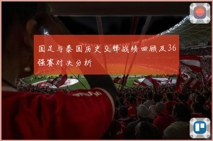 国足与泰国历史交锋战绩回顾及36强赛对决分析