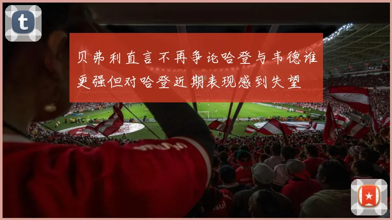 贝弗利直言不再争论哈登与韦德谁更强但对哈登近期表现感到失望