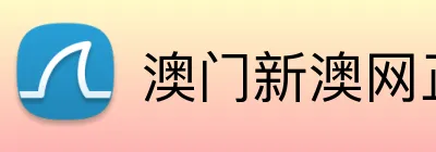 澳门新澳网正版平台 logo